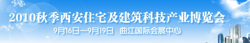 2010秋季西安住宅及建筑科技产业博览会