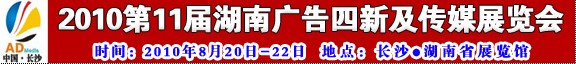 2010第十一届湖南广告四新及传媒展览会