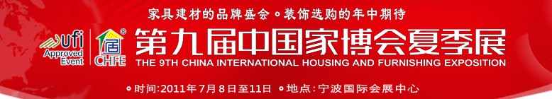 2011第九届中国国际家居博览会夏季展