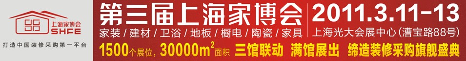 2011第三届上海家居博览会