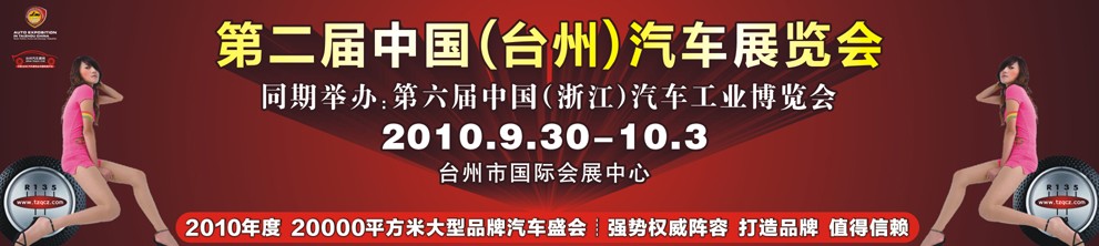2010第二届中国（台州）汽车展览会