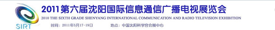 2011第六届沈阳国际信息通信广播电视展览会