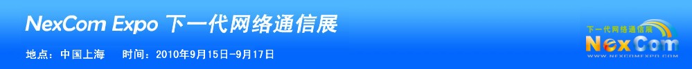 NexcomExpo下一代网络通信展（秋季）