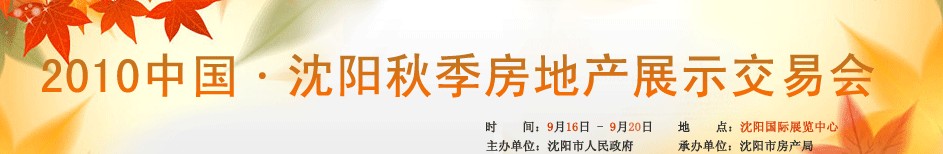 2010中国·沈阳秋季房地产展示交易会