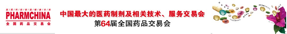第64届全国药品交易会