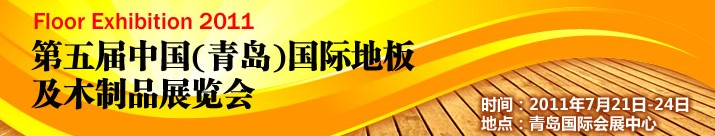 2011第五届中国（青岛）国际地板及木制品展览会