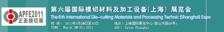 2011第六届国际模切材料及加工设备(上海)展览会