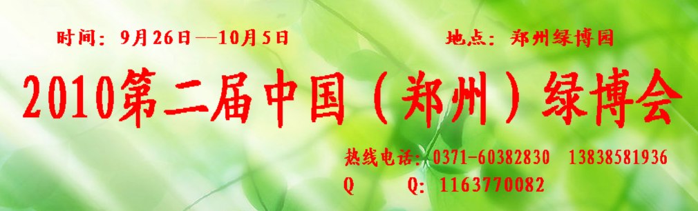 2010第二届中国（郑州）绿博会