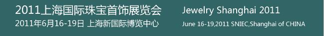 2011上海国际珠宝首饰展览会