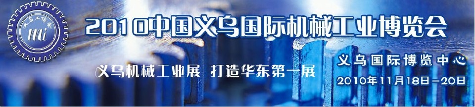 2010中国义乌国际机械工业博览会