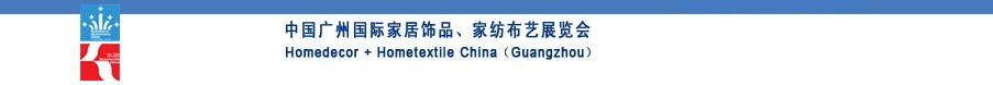 2010中国广州国际家居饰品、家纺布艺展览会