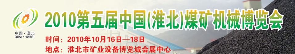 2010第五届中国(淮北)煤矿机械博览会