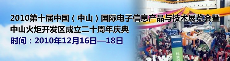 2010第十届中国（中山）国际电子信息产品与技术展览会暨中山火炬高技术产业开发区成立二十周年庆典