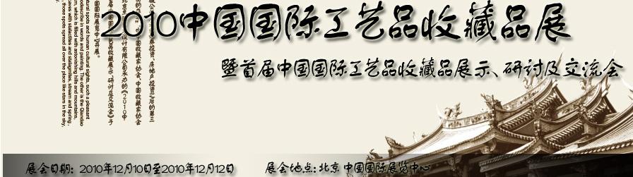 2010中国国际工艺品收藏品展