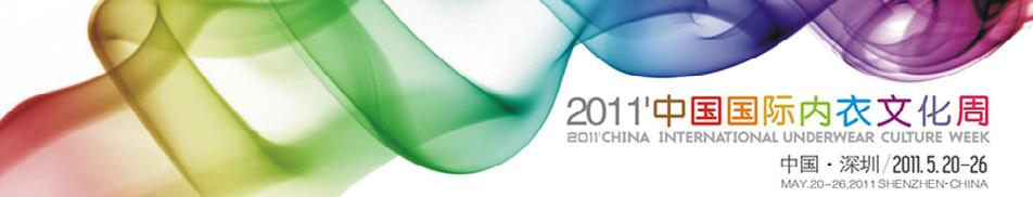 2011第6届深圳国际品牌内衣展览会