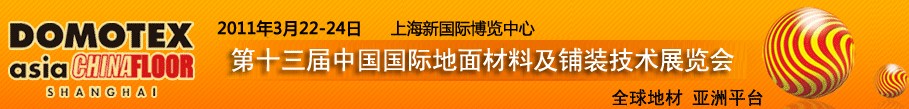 2011第十三届中国国际地面材料及铺装技术展览会