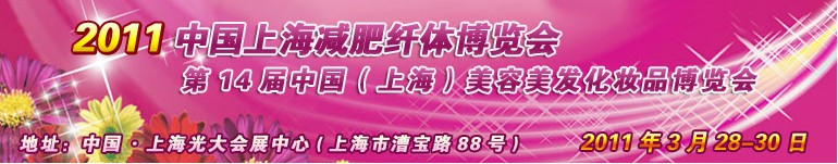 2011第14届中国(上海)美容美发化妆品博览会