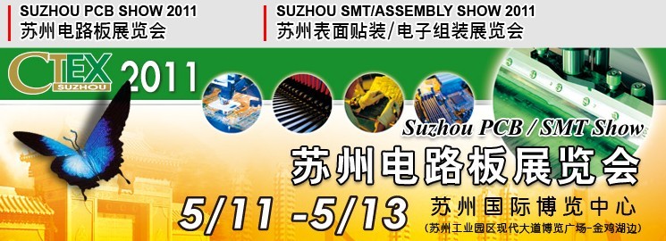 2011(CTEX2011)苏州电路板展览会