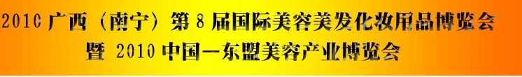 2010广西（南宁）国际美容美发化妆用品博览会