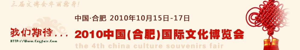 2010中国（合肥）国际文化博览会