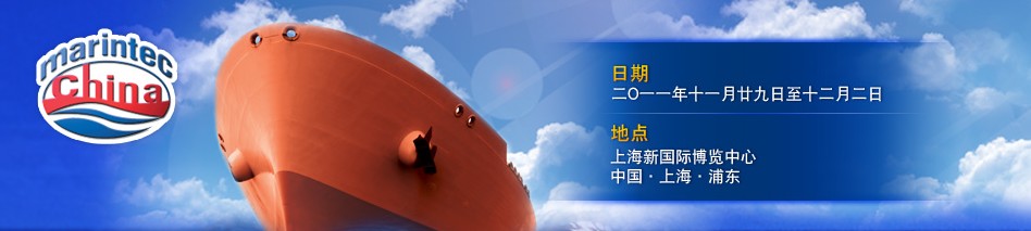 2011年中国国际海事技术学术会议及展览会