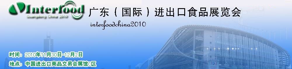 2010广东（国际）进出口食品展览会