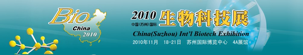 2010中国(苏州)国际生物科技展