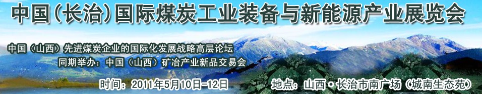 2011中国（长治）国际煤炭工业装备与新能源产业展览会