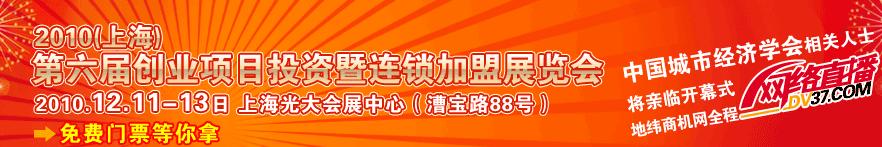2010（上海)第六届创业项目投资暨连锁加盟展览会