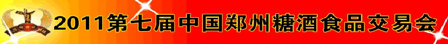 2011第七届中国郑州糖酒食品交易会