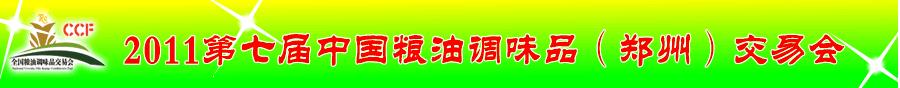 2011第七届中国粮油调味品（郑州）交易会