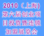 2010（上海)第六届创业项目投资暨连锁加盟展览会