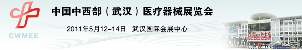 2011中国中西部（武汉）医疗器械展览会