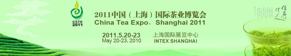 2011中国（上海）国际茶业博览会