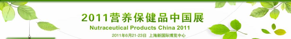 2011营养保健品中国展