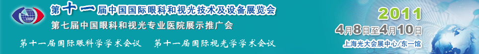 2011第十一届中国国际眼科和视光技术及设备展览会