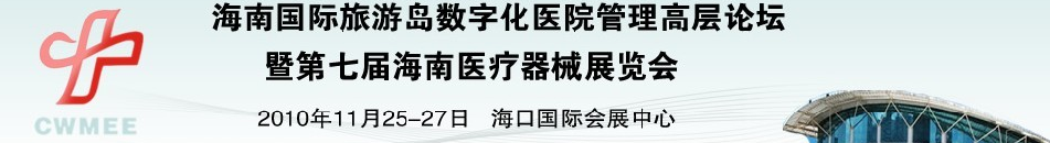 海南医疗器械展览会