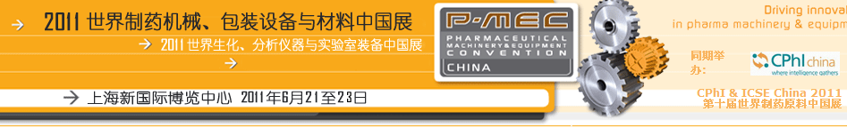 2011世界制药机械、包装设备与材料中国展
