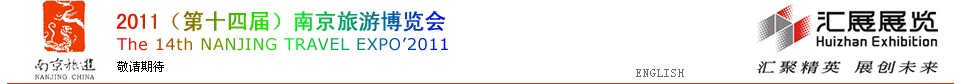 2011（第十四届）南京旅游博览会