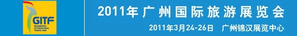 2011年广州国际旅游展览会