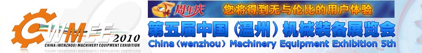 2010第五届中国（温州）机械装备展览会