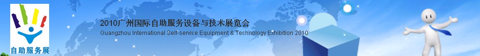 2010广州国际自助服务设备与技术展览会