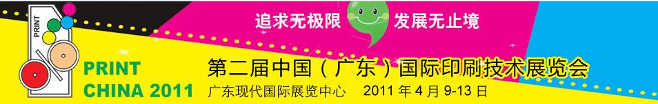 2011第二届中国（广东）国际印刷技术展览会