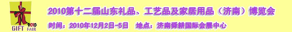 2010第十二届山东礼品、工艺品及家居用品（济南）博览会
