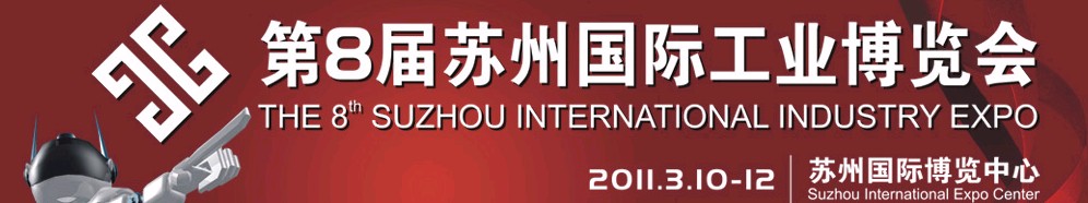 2011第八届苏州国际工业博览会
