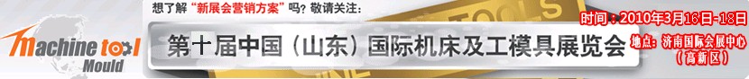 2011第10届中国（山东）国际机床及工模具展览会