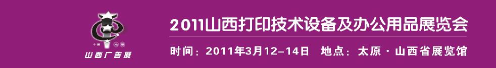 2011山西打印技术设备及办公用品展览会