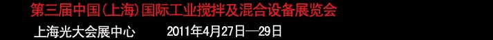 2011第三届中国(上海）国际工业搅拌及混合技术展览会