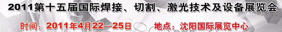 2011第15届东北国际焊接、切割、激光设备展览会