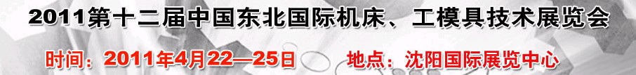 2011第12届中国东北国际机床、工模具技术展览会